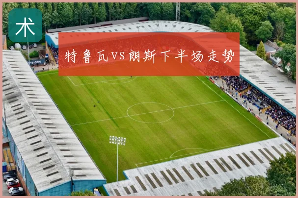 特鲁瓦vs朗斯下半场走势