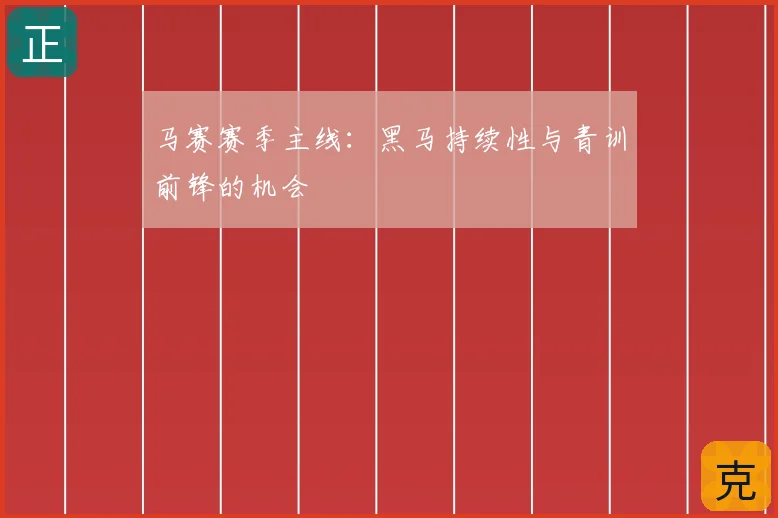 马赛赛季主线：黑马持续性与青训前锋的机会
