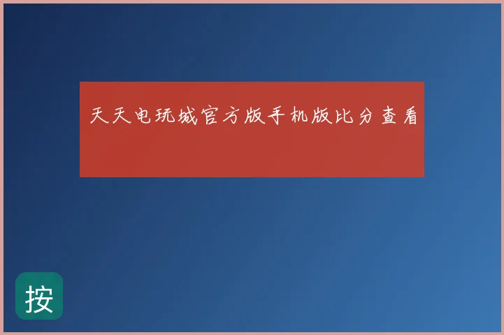 天天电玩城官方版手机版比分查看