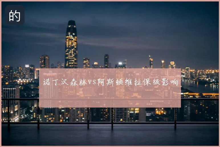 诺丁汉森林vs阿斯顿维拉保级影响