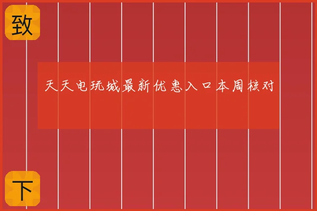 天天电玩城最新优惠入口本周核对
