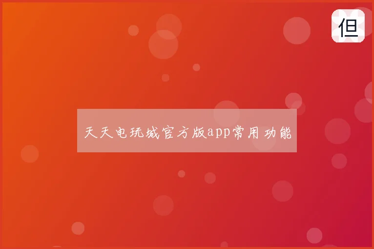 天天电玩城官方版app常用功能