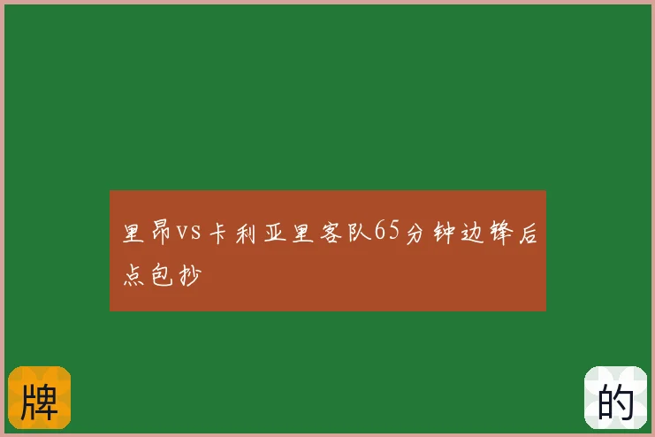里昂vs卡利亚里客队65分钟边锋后点包抄