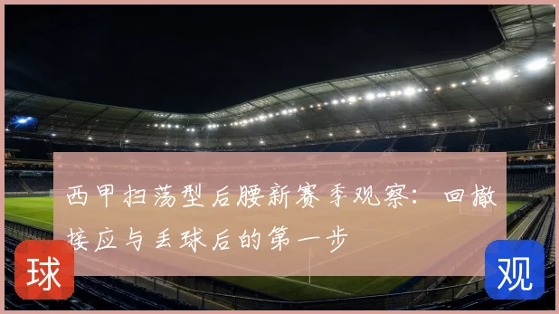西甲扫荡型后腰新赛季观察：回撤接应与丢球后的第一步