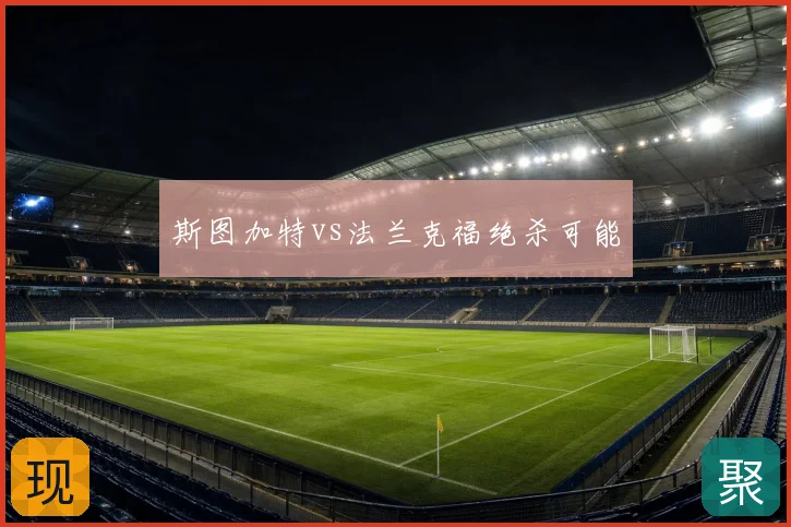 斯图加特vs法兰克福绝杀可能