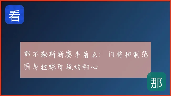 那不勒斯新赛季看点:门将控制范围与控球阶段的耐心