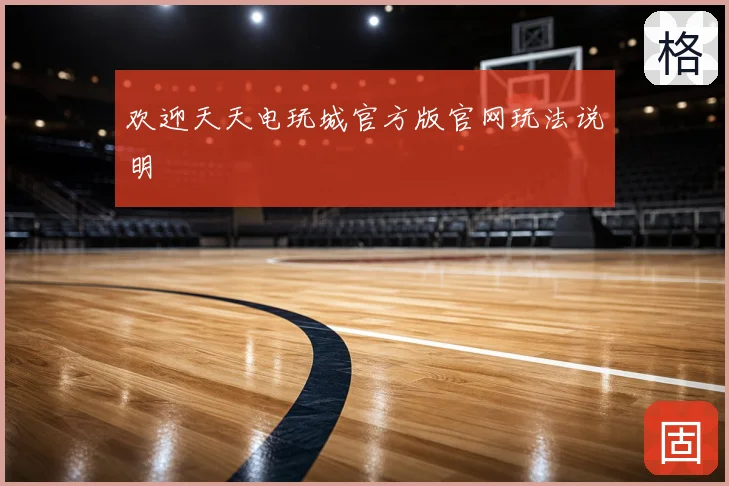 欢迎天天电玩城官方版官网玩法说明