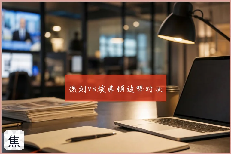 热刺vs埃弗顿边锋对决
