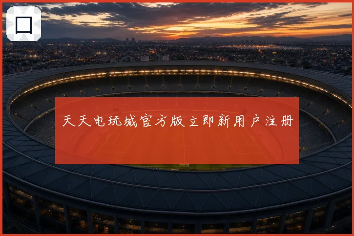 天天电玩城官方版立即新用户注册