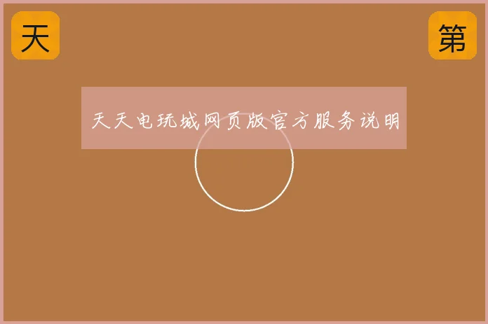天天电玩城网页版官方服务说明