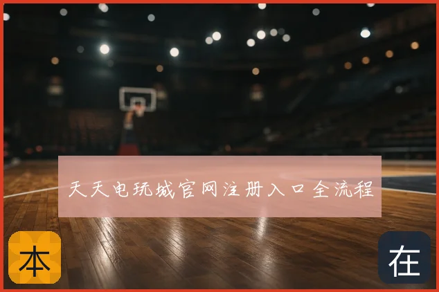 天天电玩城官网注册入口全流程