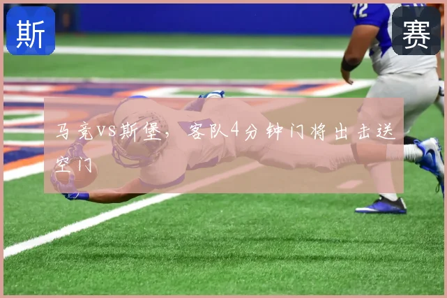 马竞vs斯堡，客队4分钟门将出击送空门