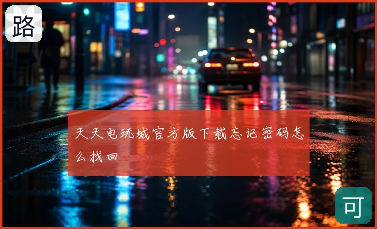 天天电玩城官方版下载忘记密码怎么找回