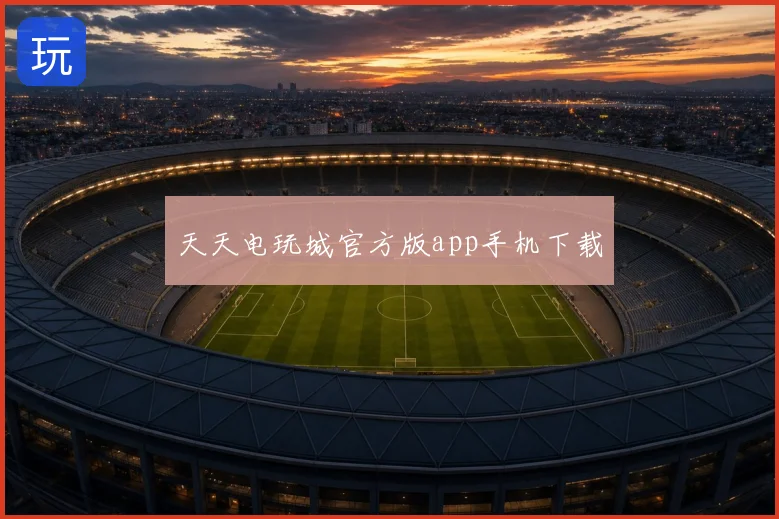 天天电玩城官方版app手机下载