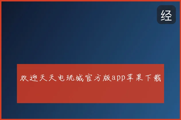 欢迎天天电玩城官方版app苹果下载